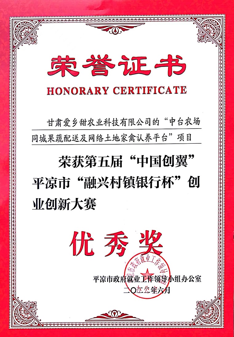 1684151215242511.jpg 平凉创业大赛优秀奖.jpg