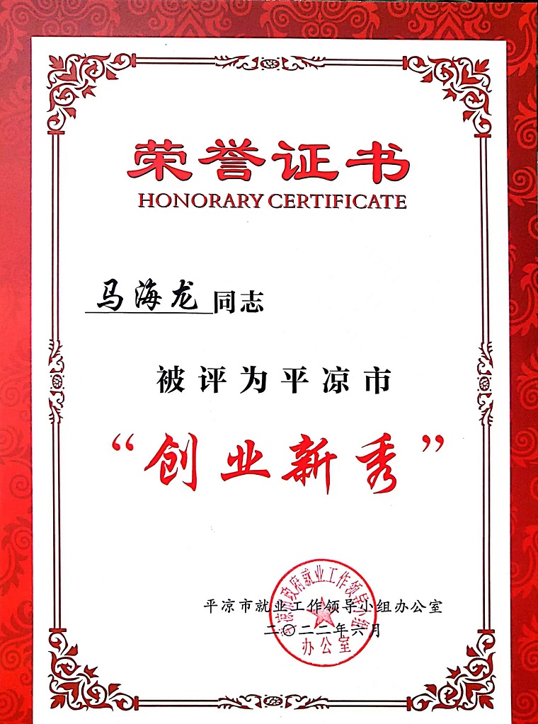 1684151220938990.jpg 平凉市创业新秀.jpg